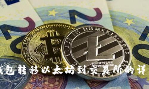 从冷钱包转移以太坊到交易所的详细指南
