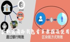 如何获取高清冷钱包首页