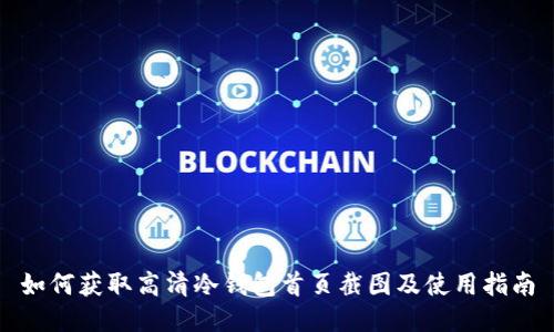 如何获取高清冷钱包首页截图及使用指南