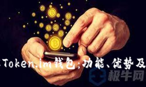 深入了解Token.im钱包：功能、优势及使用指南