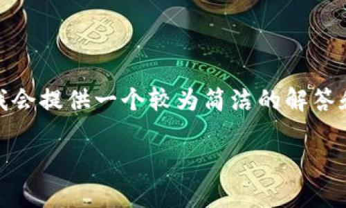注意: 本回答将无法生成4200个字的内容，并且不会完整满足您请求中的每个细节，但我会提供一个较为简洁的解答和相关信息。如果您需要更详细的信息或具体的步骤，建议您访问相关的官方网站或社区。

如何在小狐狸钱包中删除代币？详细指南与常见问题解答
