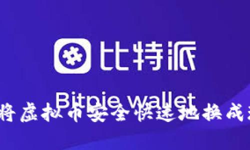 如何将虚拟币安全快速地换成现金？