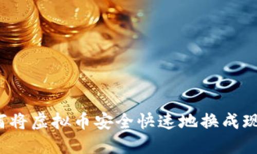 如何将虚拟币安全快速地换成现金？