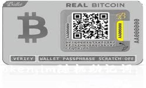 如何选择安全的Token.im随机助记词：保护你的数字资产