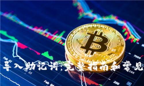 如何安全导入助记词：完整指南和常见问题解答