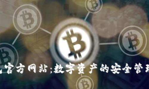  了解OK钱包官方网站：数字资产的安全管理与便捷交易
