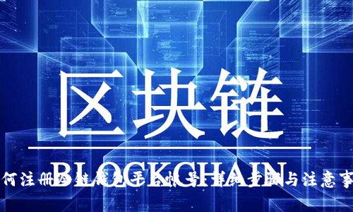 如何注册冷链钱包平台帐号：详细步骤与注意事项