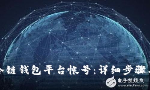 如何注册冷链钱包平台帐号：详细步骤与注意事项