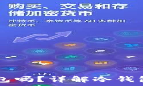   
vpay钱包是冷钱包吗？详解冷钱包与热钱包的区别