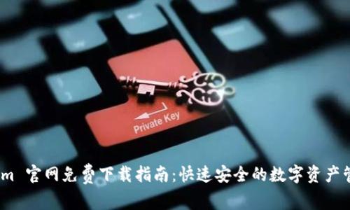 Token.im 官网免费下载指南：快速安全的数字资产管理平台