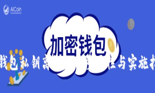 冷钱包私钥离线化的重要性与实施指南