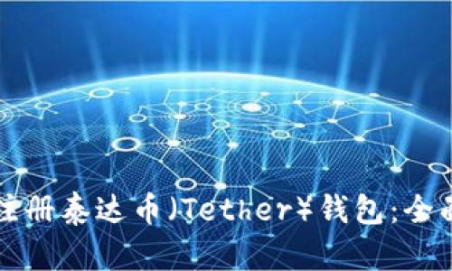 如何注册泰达币（Tether）钱包：全面指南