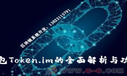 数字钱包Token.im的全面解析与功能探讨