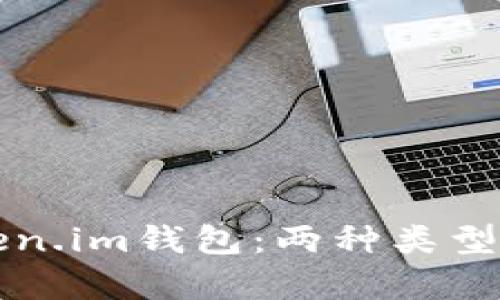 深入探讨Token.im钱包：两种类型及其功能分析