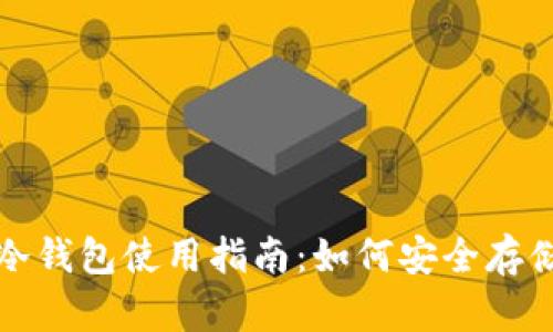 数字货币贝壳冷钱包使用指南：如何安全存储你的数字资产