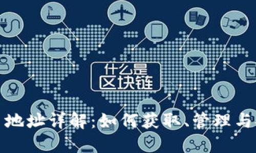 : 虚拟币地址详解：如何获取、管理与安全使用