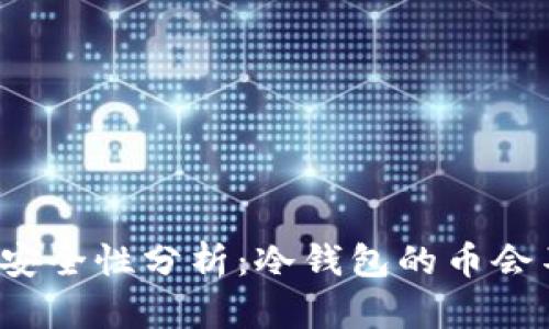 冷钱包的安全性分析：冷钱包的币会不会被盗？