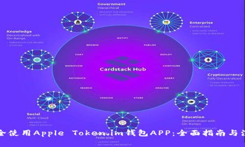 如何安全使用Apple Token.im钱包APP：全面指南与注意事项