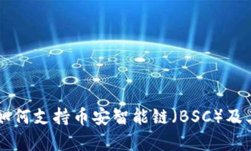 Token.im如何支持币安智能链（BSC）及其优势分析