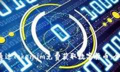  如何通过Token.im免费获取