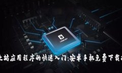 以太坊应用程序的快速入