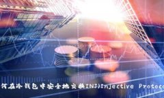 如何在冷钱包中安全地交