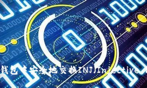 如何在冷钱包中安全地交换INJ（Injective Protocol）