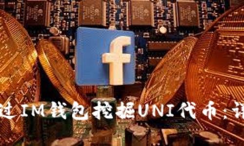 如何通过IM钱包挖掘UNI代币：详细指南