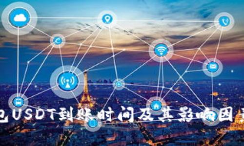 冷钱包USDT到账时间及其影响因素详解