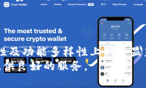   Token.im钱包官网2.0：全面解析与功能介绍 / 
 guanjianci Token.im, 数字钱包, 加密货币, 区块链技术 /guanjianci 

引言
在数字货币逐渐渗透日常生活的今天，数字钱包的选择成为许多用户的重要考量。Token.im钱包作为一款受到广泛关注的数字钱包，其官网2.0版本的上线也引起了大量用户的关注。在本文中，我们将对Token.im钱包官网2.0进行全面深入的解析，探讨其核心功能及改进，同时回答一些用户可能会关心的问题。

Token.im钱包官网2.0概况
Token.im钱包是一款基于区块链技术的数字资产管理工具，主要用于存储、转账及管理加密货币。随着Web 2.0时代的到来，Token.im钱包官网的2.0版本也进行了重大升级，旨在为用户提供更友好、更安全和更高效的使用体验。
在新版本中，用户界面得到了，操作流程更加，适合不同年龄和技术背景的用户。同时，官网2.0版本还针对安全性进行了增强，加入了多重身份验证机制，确保用户资产的安全性。

Token.im钱包2.0的核心特性
1. 用户友好的界面
Token.im钱包官网2.0的大幅度界面升级，针对用户体验进行了。新的UI设计更加简洁，突出重要功能，提高用户的使用效率。用户可以轻松找到转账、充值等核心功能。
此外，针对不同用户群体，Token.im还提供了个性化的设置选项，用户可以根据自己的需要自定义钱包界面的显示内容和排列顺序。

2. 安全性增强
安全是数字钱包使用中的首要考虑。Token.im钱包官网2.0增加了多重安全保护机制，包括但不限于双重身份验证、指纹识别和面部识别等功能。这些新功能大大增强了用户资产的安全性，同时也提高了防黑客攻击的能力。
例如，用户在进行大额交易时，系统会要求进行双重身份验证，确保只有经过授权的用户才能完成操作。这一点在保护用户隐私和资产安全方面起到了至关重要的作用。

3. 支持多币种交易
Token.im钱包2.0支持多种主流数字货币，例如比特币以太坊、莱特币等，让用户可以在一个平台上方便地管理多种资产。此外，Token.im钱包还不断扩展支持的币种，及时跟进市场动态，保障用户获得更灵活的投资选择。
在钱包更新时，用户也会接收到系统推送的通知，使用户能够在最佳时机进行资产交易。这样的设计非常友好，能够帮助用户在瞬息万变的市场中抓住机遇。

4. 实时交易信息和数据分析
Token.im钱包官网2.0向用户提供实时的交易数据和市场行情，帮助用户作出更明智的投资决策。用户可以方便地查看自己投资的币种的实时价格、涨跌幅、24小时交易量等关键指标。
此外，Token.im还提供了数据分析工具，帮助用户分析自己的交易记录与投资组合，以此投资策略。这样的信息支持使得投资者能够更加理性地进行决策，规避潜在风险。

5. 客户服务与社区关系
官网2.0不仅在功能上进行了升级，更注重与用户的沟通。Token.im钱包提供了全面的在线客服支持，用户可以随时获取帮助。同时，官网上设有常见问题解答（FAQ）版块，帮助用户快速找到答案。
此外，Token.im还积极推动用户社区建设，通过论坛、社交媒体等平台与用户交流、反馈。这样的互动不仅增强了用户的黏性，也为Token.im钱包的持续改进提供了宝贵意见和建议。

潜在问题解析

1. Token.im钱包的安全性如何保障？
对于数字货币用户而言，安全性始终是一个重要的问题。Token.im钱包在安全性方面采取了多种手段来保护用户的资产。首先，该钱包采用了端到端的加密技术来保障用户数据的安全性，确保在任何交易或者数据传输过程中，用户的信息都不会被窃取或损坏。
其次，Token.im钱包的官网2.0加入了多重身份验证系统，即使用户的密码被破解，黑客也无法轻易执行交易。这一机制增加了用户资金的安全防护层级，无疑提升了整体安全性。此外，Token.im钱包还会定期进行安全审计和风险评估，以确保其技术框架的安全性。
最后，Token.im鼓励用户在使用钱包时，定期更新密码以防止遭到钓鱼攻击。通过上述措施，Token.im钱包极大地降低了用户资产被盗取的风险。

2. 如何在Token.im钱包进行交易？
在Token.im钱包中进行交易十分简单。用户只需下载安装Token.im钱包，并注册账号。注册成功后，用户可以通过绿色“充币”按钮将资金存入钱包。点击进入后，用户可以选择想要充值的币种，通过极简的步骤就可以完成充值操作。
充值成功后，用户可以点击“转账”功能，输入接收方的地址、金额等信息，并根据需要选择不同的交易方式与费用。所有交易一旦确认，系统会实时更新交易记录。同时，Token.im钱包也提供了离线交易功能，帮助用户在网络较差的环境下仍然可以完成交易。
总之，Token.im钱包致力于为用户提供流畅、方便、安全的交易体验，让每位用户都能轻松上手。

3. 有没有用户反馈对Token.im钱包的看法？
Token.im钱包自推出以来，用户数量持续增长，用户的反馈也相对积极。许多用户赞扬Token.im钱包简洁易用的界面设计，使得他们在进行数字资产管理时更加顺畅。同时，用户也对其安全性给予了较高的评价，认为其多重身份验证等安全措施相对可靠。
当然，任何产品都可能存在不足。一些用户反映在进行大额交易时，依然存在一定程度的延迟。此外，Token.im钱包的客服响应时间有时可能较长，特别是在高峰期也会影响用户体验。对此，Token.im已经意识到这些问题，并在积极改善客户服务体验。
总体而言，用户对Token.im钱包给予了较为正面的反馈，期待未来在功能上能有更多的创新与完善。

4. 如何提现和转换数字货币？
在Token.im钱包中提现和转换数字货币也相对简单。用户只需在钱包内选取“提现”功能，输入提取金额和银行账号或提取地址即可。在界面上，Token.im清晰地标记了可以提现的币种和他们相应的提取费用，让用户能够更加清楚地了解提现流程。
如需进行币种转换，则可以使用Token.im提供的“兑换”功能，用户在该功能中可以选择想要兑换的币对，系统会实时显示当前的兑换比率与手续费信息。整个流转过程在几分钟之内便可以完成，大大简化了用户的操作。
尽管整体流程较为顺畅，但用户仍需注意不同币种之间的交易费用，以及加密货币市场的价格波动，以避免因市场变化而导致不必要的损失。

总结
Token.im钱包官网2.0是当前市场上相对优秀的数字钱包之一，其多功能的设计和安全性能赢得了广泛用户的认可。新版本在用户体验、安全性及功能多样性上做了显著提升，令人期待未来更多的创新。
希望本文对Token.im钱包的介绍能够帮助更多用户了解并有效使用该钱包，无论是进行资产管理、交易还是投资，Token.im钱包都能为用户提供良好的服务。