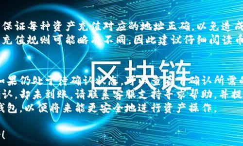   
  冷钱包充值到币安网的方法与注意事项 / 

关键词  
 guanjianci 冷钱包, 币安网, 充值, 加密货币 /guanjianci 

介绍冷钱包与币安网  
在数字货币交易的世界中，冷钱包和热钱包是两种重要的存储工具。冷钱包，也称为离线钱包，是指将私钥存储在不与互联网连接的设备上，具有防止黑客攻击和保护用户资产的优势。它通常被用作长期存储。相比之下，热钱包则是在线的，便于频繁交易但风险相对较高。  
币安网是全球领先的加密货币交易所之一，提供了多种数字资产的交易和投资服务。用户在币安网上进行交易时，通常需要将资产充值到平台上才能进行买卖。因此，如何将冷钱包中的数字资产充值到币安网是许多用户关心的问题。本篇文章将详细介绍这一过程，并解答一些常见问题。  

冷钱包如何充值到币安网  
要将冷钱包中的数字资产充值到币安网，用户需要遵循以下几个步骤：  

h4步骤一：确认币安网支持的数字资产/h4  
首先，用户需要确认自己在冷钱包中所持有的数字资产是否在币安网支持的列表中。币安网支持的数字资产种类繁多，包括比特币、以太坊、莱特币等。确保选择的资产类型是可以在币安网进行充值的。  

h4步骤二：获取充值地址/h4  
登录币安网账户后，用户需要找到“充值”选项。在交易界面的充值页面中，选择要充值的数字资产，并生成相应的充值地址。用户要注意，这个地址仅限于特定类型的信息，使用错误的地址会导致资产丢失。  

h4步骤三：从冷钱包发送资产/h4  
接下来，用户需要打开冷钱包，选择发送一定数量的数字货币到之前获得的币安网充值地址。在输入地址时，一定要仔细核对，确保没有错误，避免因为地址错误而造成资产损失。  

h4步骤四：确认交易/h4  
发送后，冷钱包会生成交易记录，用户可以在区块链浏览器上查看交易的状态。根据不同的区块链网络，交易确认的时间可能会有所不同。只有在交易确认后，用户在币安网的账户中才能看到充值的数字资产。  

冷钱包充值到币安网的注意事项  
在进行冷钱包充值时，有几个重要的注意事项：  

h4安全性第一/h4  
冷钱包虽然能有效保护用户的数字资产，但在进行充值操作时仍需要谨慎。尽量在安全的环境下进行操作，避免使用公共网络。  

h4网络拥堵情况/h4  
区块链网络有时会因为拥堵导致交易确认时间延长。用户应考虑到这一点，特别是在需要快速完成交易的情况下，选择合适的时间进行充值。  

h4充值手续费/h4  
通过冷钱包向币安网充值时，通常需要支付网络手续费，用户应提前了解相关费用，以便合理安排资产。  

h4在充值时核对资产数量/h4  
在填入发送数量时，务必仔细核对，确保发送准确的数量，以避免后续不必要的麻烦。  

常见问题解答  

h4问题一：为什么选择冷钱包而不是热钱包？/h4  
冷钱包是一种更为安全的存储方式，主要用于长期持币。热钱包面临着黑客攻击和网络风险，频繁使用热钱包在交易时可能导致资产丢失。而冷钱包因不与互联网连接，相对更加安全。在准备长期投资时，选择冷钱包是更明智的选择。  
整体来看，冷钱包和热钱包各有优劣，用户应该根据自己的需求进行选择。如果用户频繁进行交易，可以使用热钱包，而在选择长期持有时，冷钱包会更加适合。冷钱包的优势在于隔绝了网络攻击，与热钱包的便利性形成鲜明对比。

h4问题二：我如何确认交易是否成功？/h4  
成功充值的标志是您能在币安网账户中看到您转账的资产。在发送后，用户可以通过区块链浏览器查询交易记录，以确认交易是否成功。在交易记录中，将显示您发送的资产数量和目标地址等信息。  
通常，交易记录中的状态会有几种情况，如“待确认”“已确认”等。在这方面，用户可通过区块链浏览器，例如BTCscan（比特币）或Etherscan（以太坊）等，输入自己的交易哈希（TXID）进行查询。  
用户在确认交易状态时，可以注意到区块的高度及确认次数，通常情况下，确认数量越多，安全性也越高。不同的交易所可能对确认数量有不同的要求，用户须根据相应要求来判定自身交易的成功与否。

h4问题三：我可以同时将多种资产充值到币安网吗？/h4  
是的，用户可以同时将多种类型的数字资产充值到币安网，只需单独为每种资产生成对应的充值地址。这一过程中，用户需保证每种资产充值对应的地址正确，以免造成资产损失。请注意，每种数字资产有不同的充值地址，混合发送会导致资金永久丢失。  
在进行充值时，用户可以在一个地址上进行多次充值，但要在对应资产的充值界面中生成新的地址。此外，不同数字资产的充值规则可能略有不同，因此建议仔细阅读币安官方文档，确保了解各个资产的补充信息。  

h4问题四：如果充值失败，我该怎样处理？/h4  
充值失败可能由多种原因引起，包括网络拥堵、地址错误或交易手续费不足等。首先，用户要到交易记录中查看交易状态，如果仍处于待确认状态，可以查看下确认所需的时间跟网络幅度。一般来讲，主要通过区块链浏览器查询是最有效的办法。  
如确认交易未被处理，用户可考虑重新发送，但要确保此时网络情况允许并且手续费设置合理。需要注意的是，若交易已确认，却未到账，请联系客服支持寻求帮助，并提供详尽信息，如TXID、发送地址等。  
预防总比事后处理好。在进行任何充值操作前，务必再次确认地址准确无误，资金数量合适。此外，用户还可以定期备份冷钱包，以便将来能更安全地进行资产操作。  

总之，确保数字资产安全的同时，充分了解操作流程，才能更顺利地完成冷钱包充值到币安网。希望本篇文章对您有所帮助！  