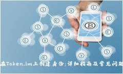 如何在Token.im上创建身份：