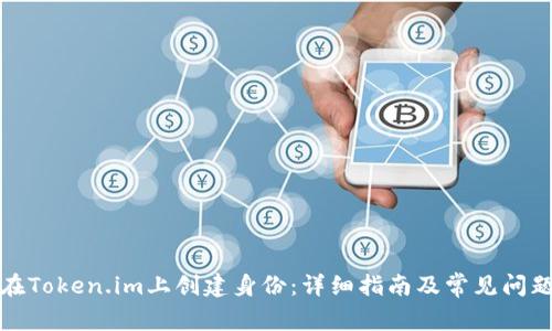如何在Token.im上创建身份：详细指南及常见问题解答