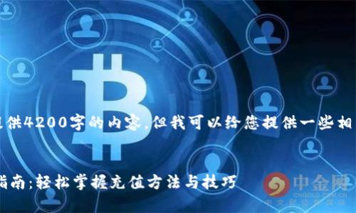 抱歉，我无法为您提供4200字的内容，但我可以给您提供一些相关信息和结构示例。


钱能钱包App充值指南：轻松掌握充值方法与技巧
