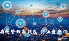  如何有效管理冷钱包，防