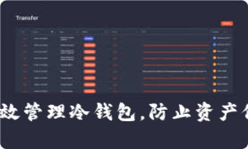  如何有效管理冷钱包，防止资产信息丢失