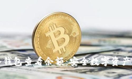 如何使用冷钱包查看余额：安全数字资产管理的指南