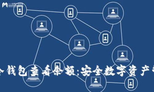 如何使用冷钱包查看余额：安全数字资产管理的指南