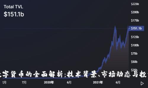 OMG数字货币的全面解析：技术背景、市场动态与投资前景