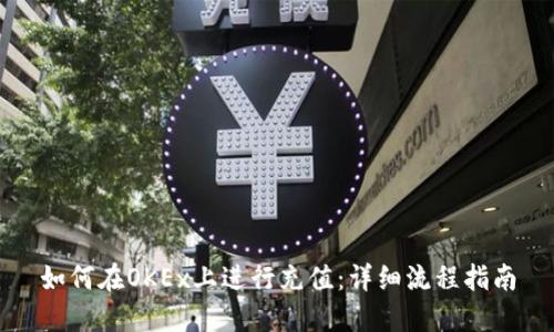 如何在OKEx上进行充值：详细流程指南