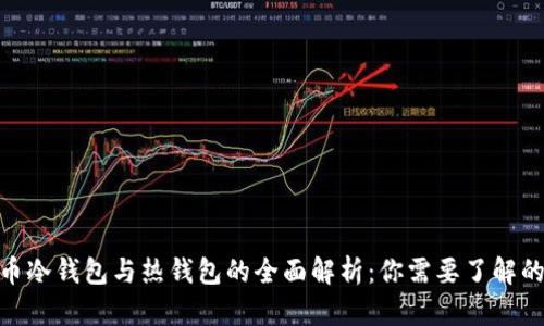 : 数字货币冷钱包与热钱包的全面解析：你需要了解的安全策略