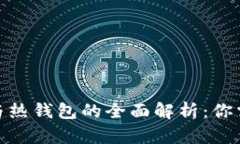 : 数字货币冷钱包与热钱包