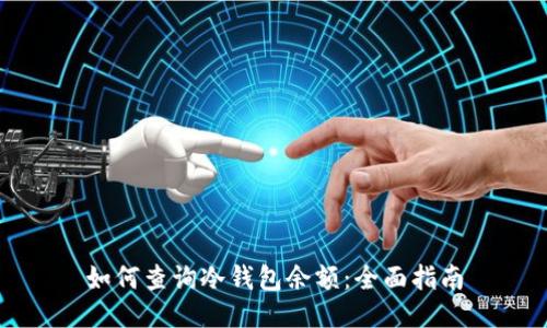 如何查询冷钱包余额：全面指南