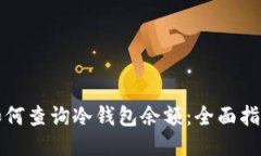 如何查询冷钱包余额：全