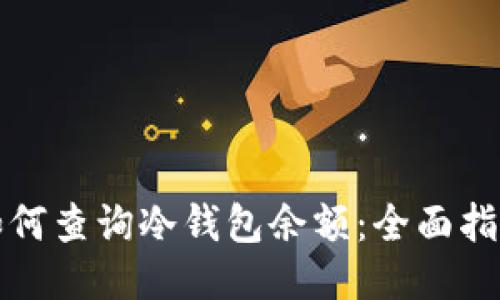 如何查询冷钱包余额：全面指南