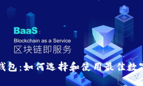 冷钱包的观察钱包：如何选择和使用最佳数字资产存储方式