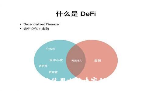 如何安全地使用比特币密钥登录入口？