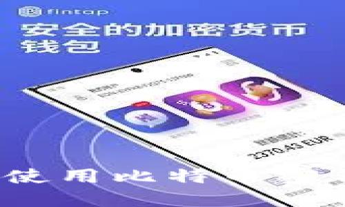 如何安全地使用比特币密钥登录入口？