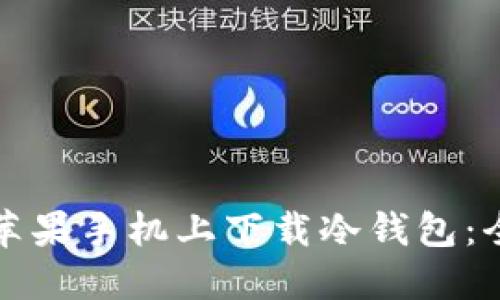 如何在苹果手机上下载冷钱包：全面指南