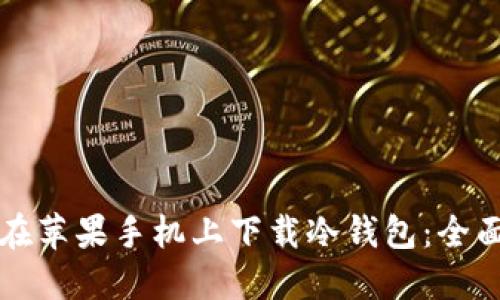 如何在苹果手机上下载冷钱包：全面指南